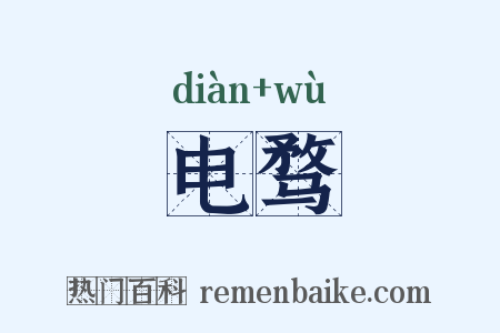电骛是什么意思的图片